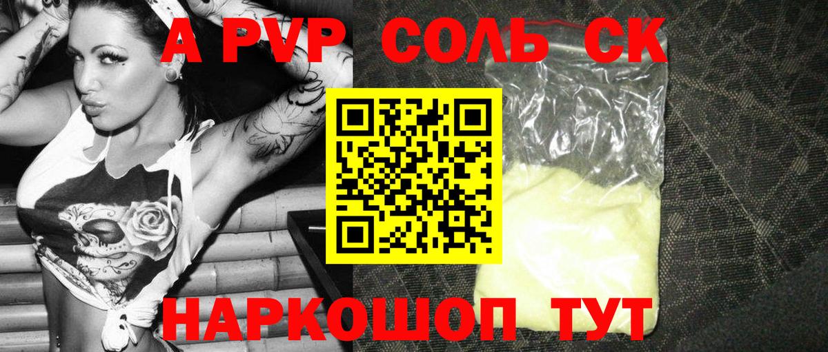 Минусинск  A-PVP VHQ  Вход с VPN 
