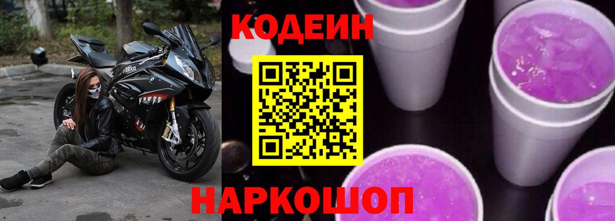 Кодеин Purple Drank  Вход с VPN  где купить наркотик  Codein напиток Lean (лин)  Минусинск 